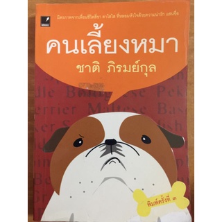 คนเลี้ยงหมา/ชาติ ภิรมย์กุล/หนังสือมือสองสภาพดี