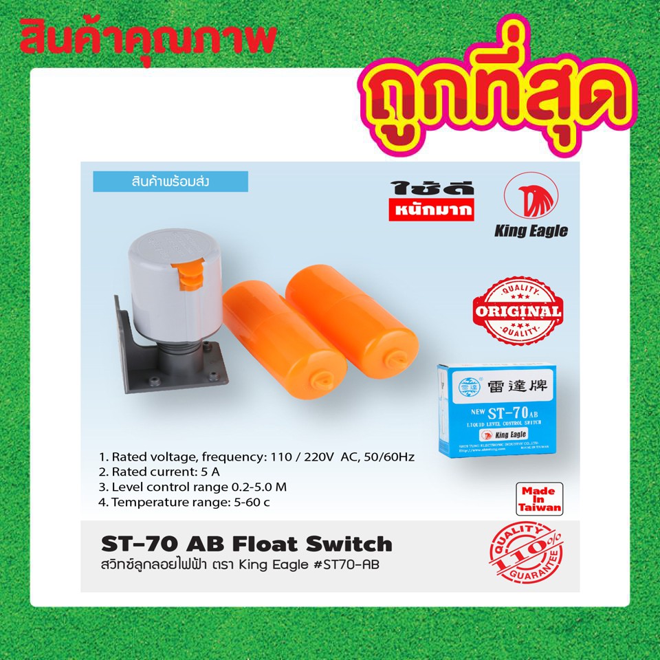 สวิทช์ลูกลอยไฟฟ้า ตรา King Eagle ST70-AB สวิทซ์ลูกลอย สวิทซ์ไฟลูกลอย สำหรับควบคุมระดับน้ำ T1128