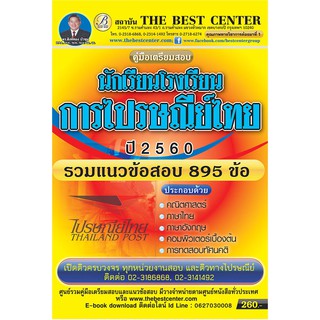 คู่มือสอบโรงเรียนการไปรษณีย์ไทยออกใหม่ปี ข้อสอบ 895 ข้อ