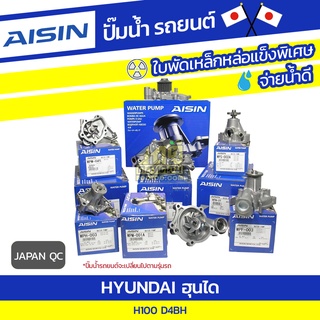 AISIN ปั๊มน้ำ HYUNDAI H100 TD 2.5L D4BH ฮุนได H100 TD 2.5L D4BH * JAPAN QC