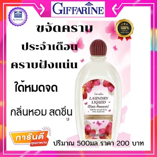 กิฟฟารีน Giffarine น้ำยาชักผ้า ซักคราบฝังลึก คราบเลือด สูตรขจัดคราบหนัก คราบประจำเดือนกลิ่่นหอมอ่อนโยนและนุ่มนวล