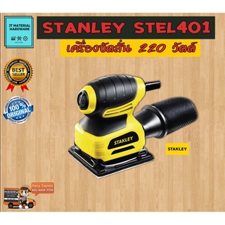 STANLEY เครื่องขัดกระดาษทราย แบบสั่น 220 วัตต์ แท้ 100 % Stanley รุ่น Stel401 By JT