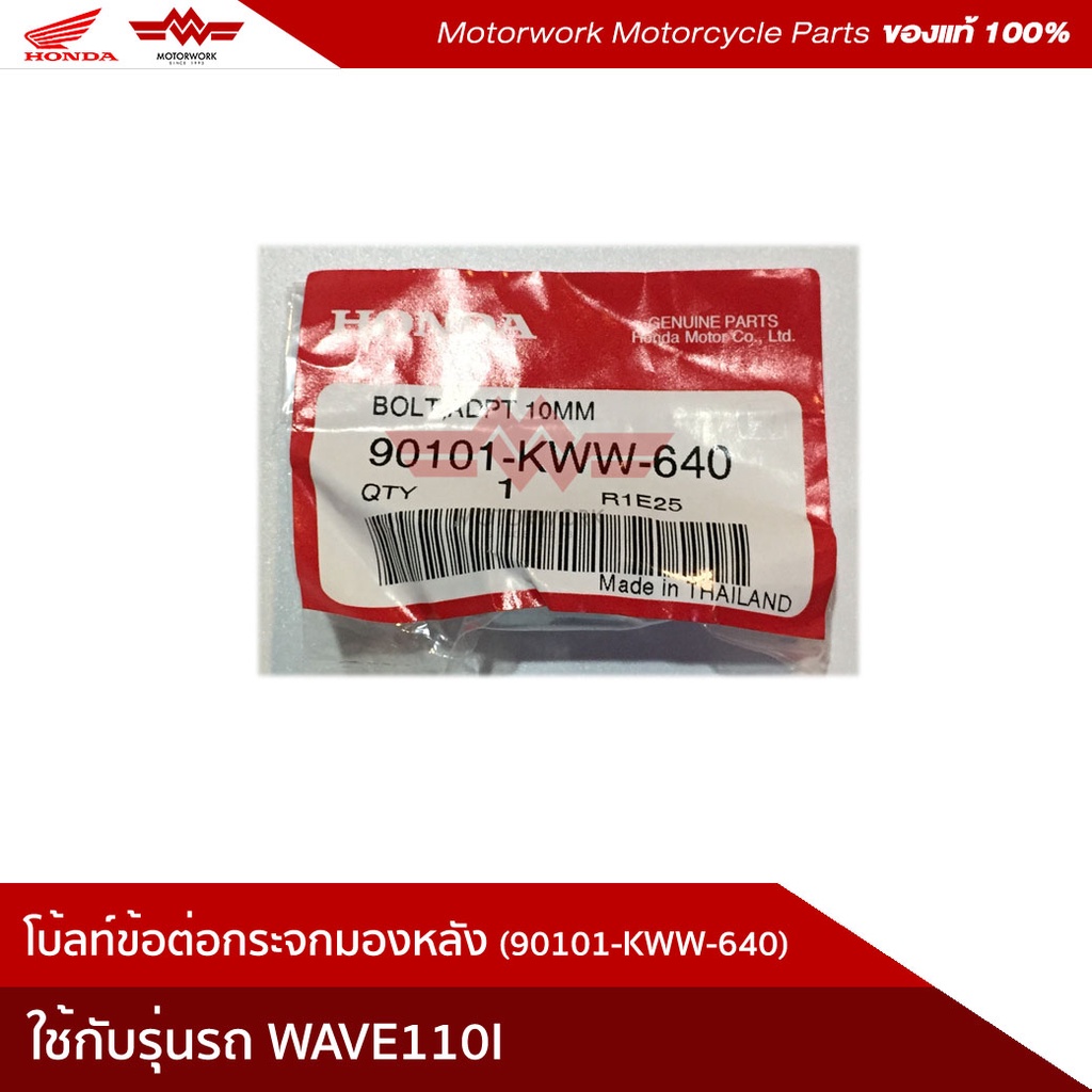 น็อตข้อต่อกระจกมองหลัง10 มม.WAVE110 โบลท์ข้อต่อกระจกมองหลัง10 มม. (อะไหล่แท้เบิกศูนย์100%)รหัสสินค้า