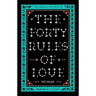 บัญญัติสี่สิบประการแห่งรัก (The Forty Rules of Love)