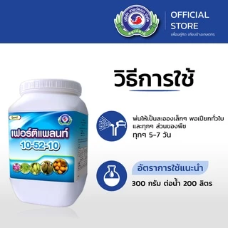 เฟอร์ติแพลนท์ 10-52-10 ขนาด 1 กิโลกรัม│เทพวัฒนา ตราปลาคู่│ปุ๋ย ปุ๋ยทางใบ ปุ๋ยเกล็ด (สะสมอาหาร สร้างดอก ออกดอกสม่ำเสมอ)