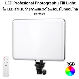 LED Profesional Photography Fill Light ไฟ RGBW-LED สำหรับถ่ายภาพและวิดิโอพร้อมรีโมทคอนโทล รุ่น PM-36