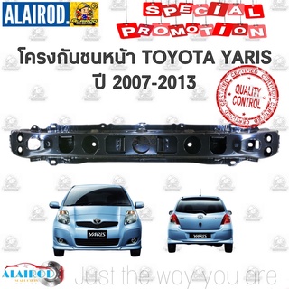 โครงกันชนหน้า TOYOTA YARIS ยารีส ปี 2007-2013 ไต้หวัน