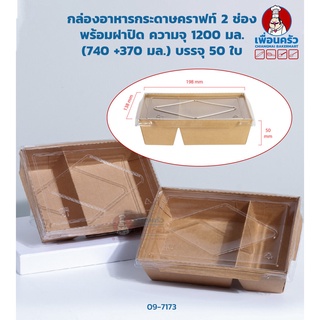 กล่องอาหารกระดาษคราฟท์ 2 ช่อง พร้อมฝาปิด JH-TA 1200 B ความจุ 1200 มล. (740 +370 มล.) บรรจุ 50 ใบ (09-7173)