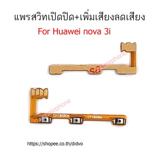 แพรสวิตท์ NOVA 3i แพรสวิตท์ปิดเปิด NOVA 3i แพรสวิทเพิ่มเสียงลดเสียง huawei NOVA 3i แพรสวิทปิดเปิด NOVA 3i