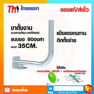 ขางอ 90 องศา ขนากเล็ก สำหรับ เสาดิตอล และ จานดาวเทียม 35cm