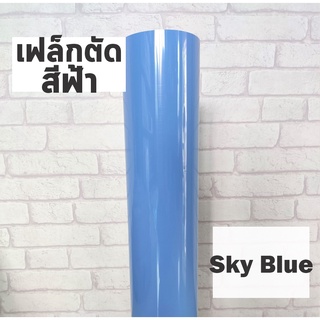 เฟล็กติดเสื้อ PVC สีฟ้า ผิวมัน เฟล็กตัด Flex สำหรับสกรีนเสื้อยืด ตัดลาย ตัดตัวอักษร ตัดโลโก้