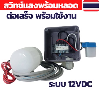 สวิทช์แสง 12v สวิทช์แสงแดด สวิทช์แสง12โวลท์ สวิทช์แสงแดด12v dc สวิทช์แสงแดด 3 สาย ต่อสำเร็จติดตั้งในตู้กันน้ำพร้อมหลอด