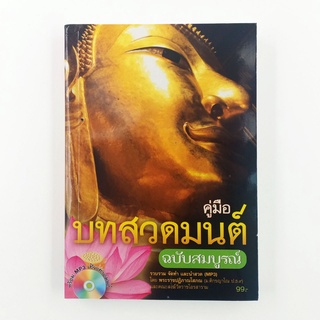 MISBOOK หนังสือคู่มือบทสวดมนต์ สำหรับฉบับสมบรูณ์