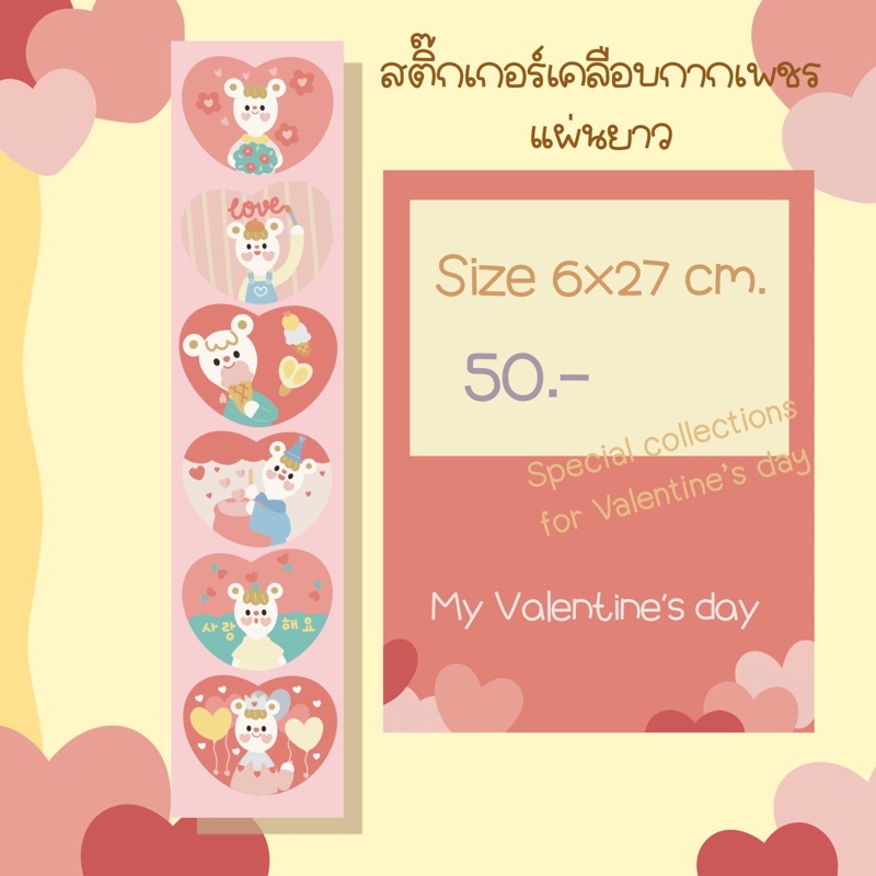 My valentine’s day สติ๊กเกอร์แผ่นยาวเคลือบกากเพชรวิ้งๆ