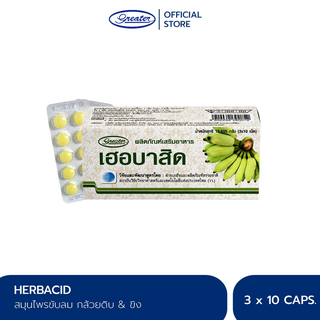 กล้วยดิบ&amp;ขิง Herbacid (เฮอบาสิด) ใช้ขับลม ลดแน่นท้อง และรักษาแผลในกระเพาะอาหาร กรดไหลย้อน_Greater เกร๊ทเตอร์ฟาร์ม่า