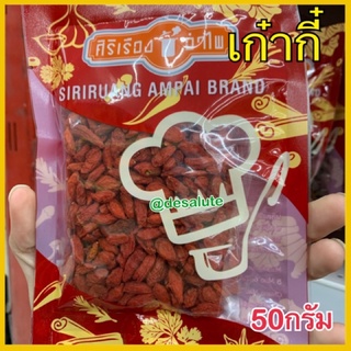 เก๋ากี้ เครื่องเทศจีน เก๋ากี๋ 50กรัม ศิริเรือง อำไพ โกจิเบอร์รี่ Goji berry seasoned 50g.