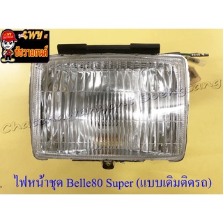 ไฟหน้าชุด Belle80 Super (พร้อมหลอดและขั้ว) แบบเดิมติดรถ (20832)