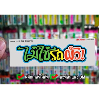 สติกเกอร์ ไม่ใช่รถผัว JK2 ติดรถมอเตอร์ไซค์ สายซิ่ง 3M