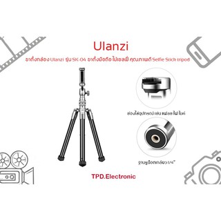 ขาตั้งกล้อง Ulanzi รุ่น SK-04 ขาตั้งมือถือ ไม้เซลฟี่ คุณภาพดี Selfie Stick tripod