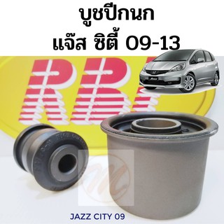 บูชปีกนก HONDA JAZZ CITY 09-13 ฮอนด้า แจ๊ส GE ซิตี้ GM 2009-2013 / บูชปีกนกล่าง Jazz GE / บู๊ชปีกนกล่าง City GM / RBI