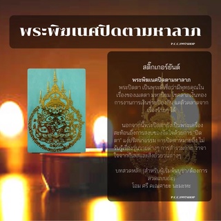 พระพิฆเนศปิดตามหาลาภ 42 สติ๊กเกอร์ยันต์(โลหะ) สีทอง 5.5*8cm.