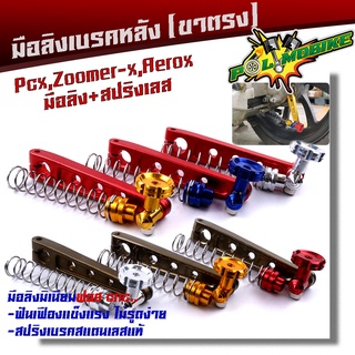 มือลิงเบรคหลัง PCX, ZOOMER, AEROX พร้อมสปริงเบรคเบรค งานมิเนียมหนา มือลิงขาตรงเจาะ สปริงสแตนเลสหัวสี มือลิงPCX-ไทเทเนียม