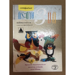 ปกแข็ง เล่มใหญ่ การประดิษฐ์และการสร้างสรรค์ กระดาษ 3 มิติ หนังสือชนะการประกวด