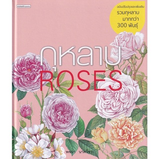 9786161840471 : กุหลาบ : ROSES ฉบับปรับปรุงและเพิ่มเติม (ปกแข็ง)