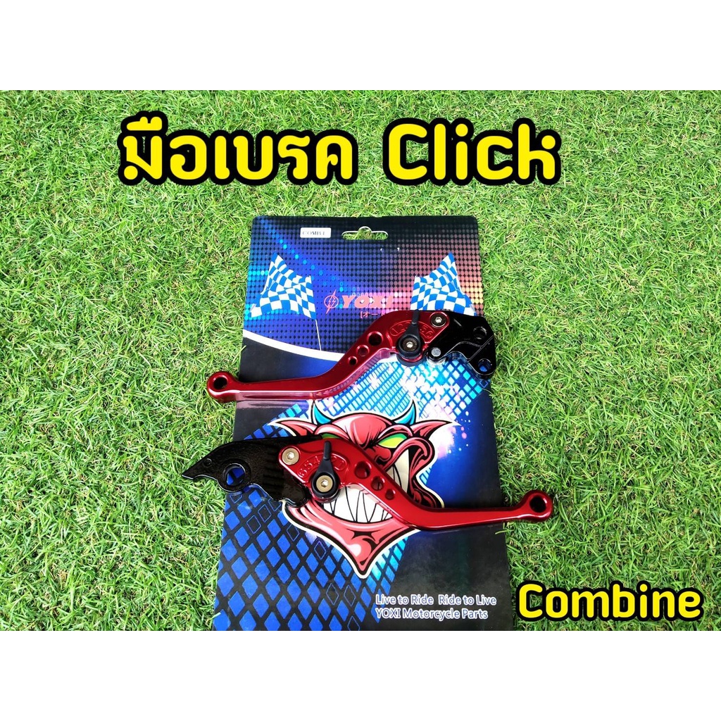 มือเบรคคลิก คอมบาย Click ตรงรุ่น ปรับระดับได้จริง - รูปที่ 4