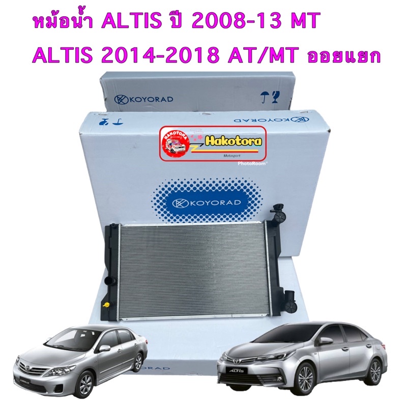 Koyorad หม้อน้ำ 16มิล เกียร์ MT / ATรุ่นออยเกียร์แยก TOYOTA ALTIS ปี 2008 -2018 ญี่ปุ่น รหัส R10012.