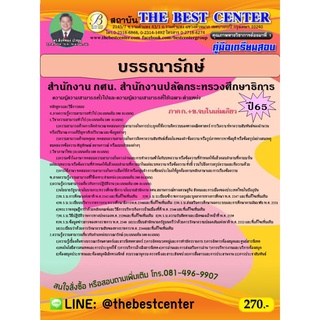 คู่มือสอบบรรณารักษ์ สำนักงาน กศน. สำนักงานปลัดกระทรวงศึกษาธิการ ปี 65