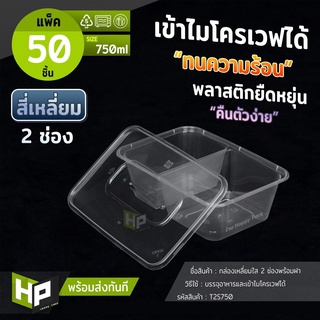 T2S750 กล่องพลาสติกสองช่องสำหรับใส่อาหาร 750ml แพ็ค 50ชุด กล่องข้าวอาหารตามสั่ง 2 ช่อง สองช่องกล่องพลาสติก