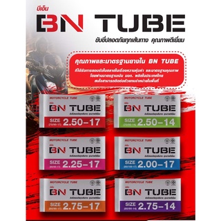 ยางในมอเตอร์ไซค์ BN.TUBE มีขนาด(2.00-17)-(2.25-17)-(2.50-14)-(2.50-17)-(2.75-14)-(2.75-17)