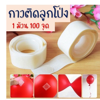 ***พร้อมส่งในไทย**กาวติดลูกโป่ง Balloon glue  กาวเจล  อุปกรณ์ลูกโป่ง 1 ม้วน 100 จุด สามารถใช้ได้กับลูกโป่งทุกชนิด