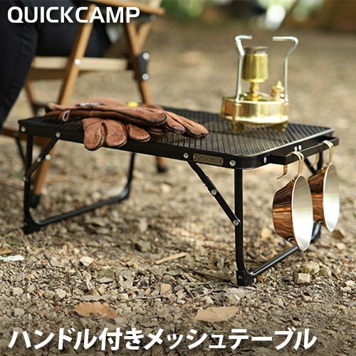 ☔ 7.7 โค้ด SO177JUL 🎌 โต๊ะตาข่าย Quick Camp Mesh Table With Handles ใช้เป็น Top ตู้วางกับข้าว Quickc