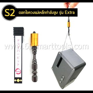 65SmartTools ดอกไขควงแฉก พร้อมแม่เหล็กกำลังสูง (S2)