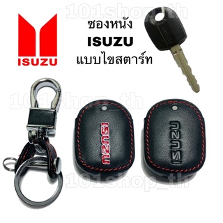 ซองหนัง ปลอกหุ้มกุญแจ รถยนต์ ISUZU แบบไขสตาร์ท