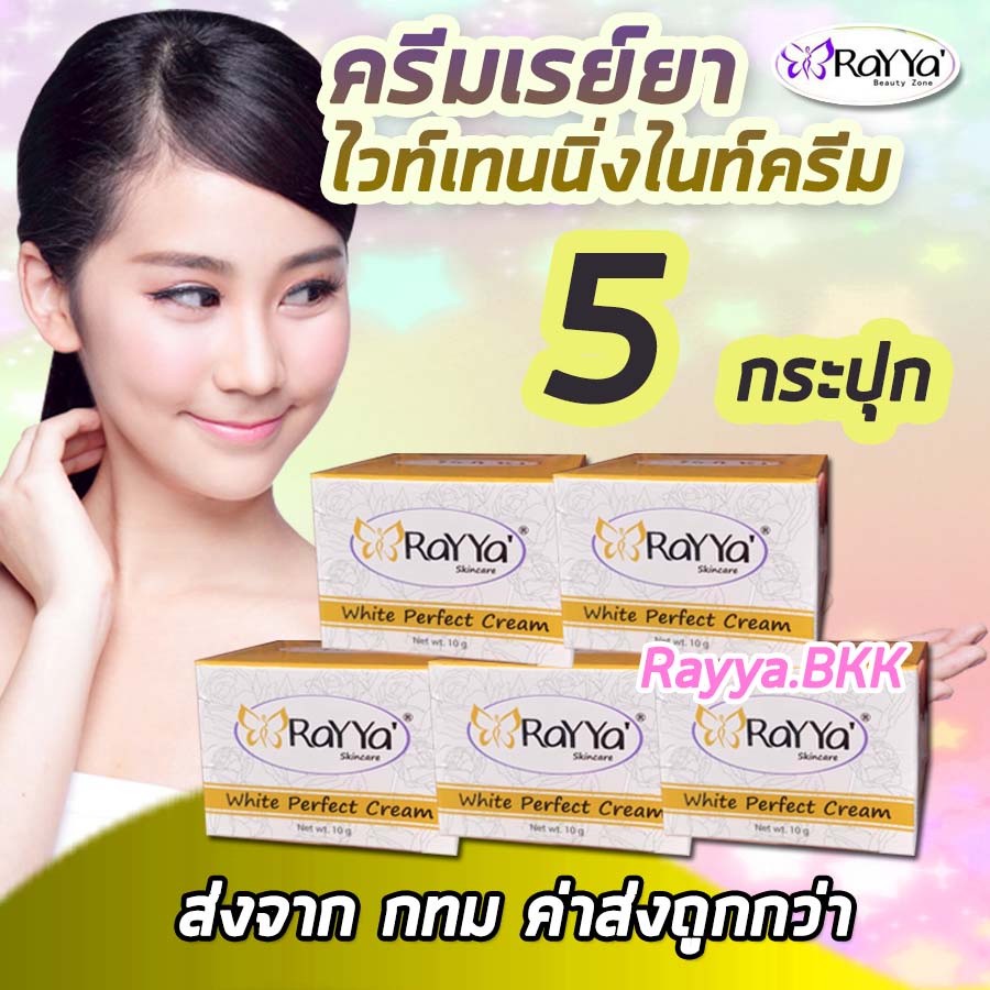 ส่งจากกทม.ค่าส่งถูก✨ครีมเรยา ทอง 5 กระปุก ไวท์เทนนิ่งไนท์ครีม ล็อตใหม่ล่าสุด ครีมเรย์ยา Rayya