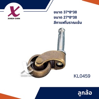 ลูกล้อวินเทจ สีกาแฟโบราณเข้ม (L0459)