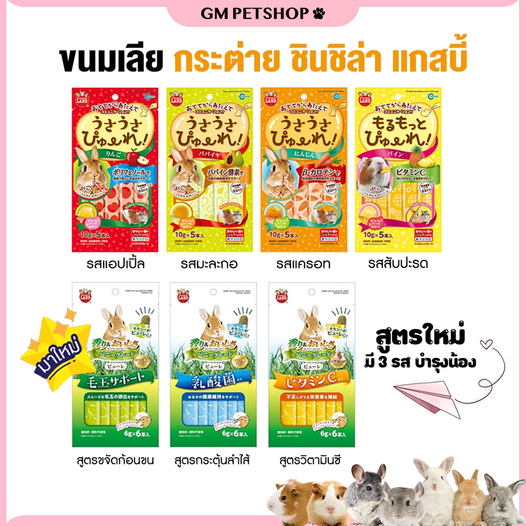 ขนมกระต่ายเลีย ขนมเลีย กระต่าย แฮมเตอร์ แกสบี้