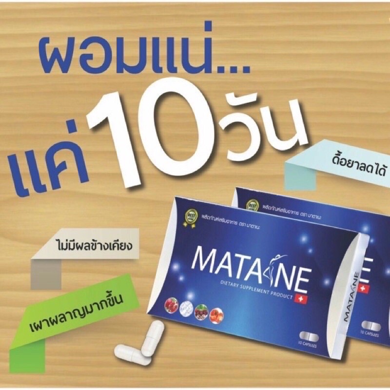 Matane  ผลิตภัณฑ์เสริมอาหาร ตรา มาตาเนะ
