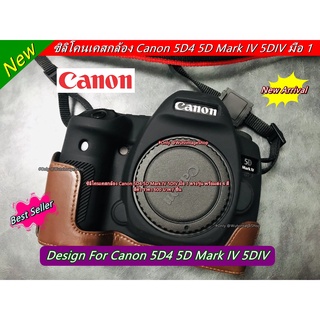 ซิลิโคนกล้อง Canon 5D4 5DIV 5D Mark IV มือ 1 ตรงรุ่น พร้อมส่ง 4 สี