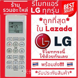 Lg อินเวอร์เตอร์ รีโมตคอนโทรล ใช้ได้กับเครื่องปรับอากาศ LG ทุกรุ่น รีโมตคอนโทรล ของแท้ ใช้ได้ด้วยกัน