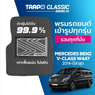 พรมปูพื้นรถยนต์ Trapo Classic Mercedes Benz V-Class W447 (2014-ปัจจุบัน)