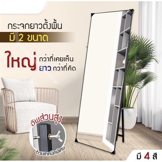 กระจกยาว ขนาด 160*50 ซม./150*40ซม. กระจกส่องเต็มตัว กระจกใสคมชัดระดับ HD เห็นทุกรายละเอียดที่ส่อง