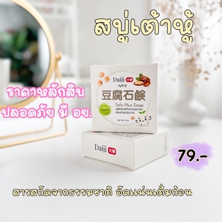 สบู่เต้าหู้ ต้าวหู้ Daiji Soap :สบู่เต้าหู้ Tofu Plus Soap