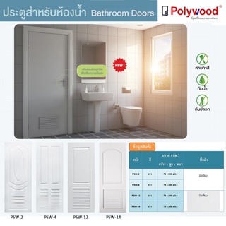 ประตู บานประตู ห้องน้ำ uPVC รุ่น Special II สำหรับใช้ภายใน Polywood