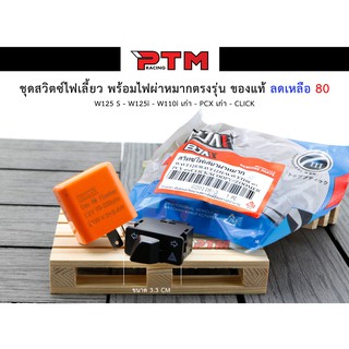 สวิทซ์ไฟเลี้ยว+ไฟผ่าหมาก+รีเลย์ไฟเลี้ยวปรับระดับ (ขนาด 3.3 cm) สำหรับ WAVE110iเก่า WAVE125S WAVE125 PCXเก่า CLICK