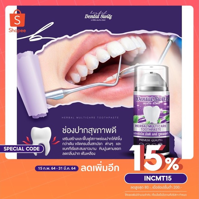 ยาสีฟัน ฟอกฟัน Dental switz