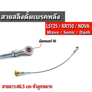 สายดั้มเบรคหลังสวิงอาร์มเดิมใส่เกียร์โยง รุ่น Wave / Sonic / Dash / LS / KR / Nova สายยาว 40.5 เซนติเมตร หัวลูกหมาก